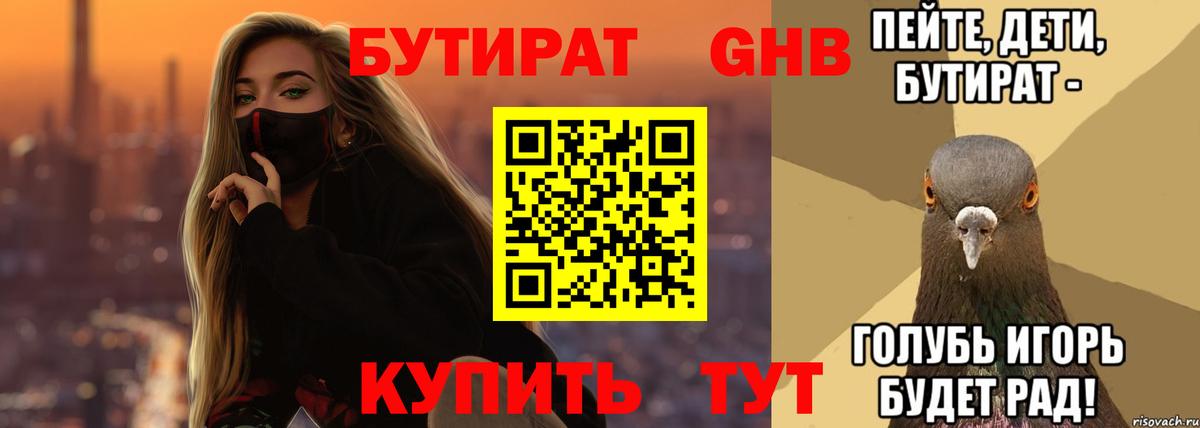 Губкинский  Бутират оксибутират  Бутират  Вход с VPN 
