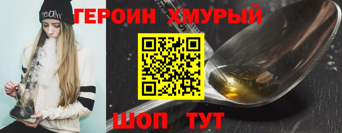Героин хмурый Губкинский